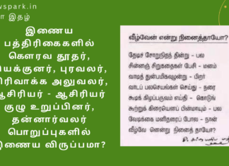 இணைய பத்திரிகைகளில் கௌரவ தூதர், இயக்குனர், புரவலர், விரிவாக்க அலுவலர், ஆசிரியர் – ஆசிரியர் குழு உறுப்பினர், தன்னார்வலர் பொறுப்புகளில் இணைய விருப்பமா? Work with us