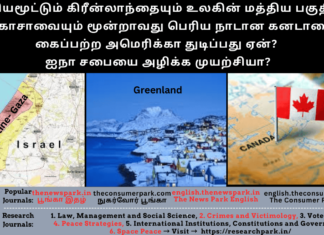 கிரீன்லாந்தையும் காசாவையும் கனடாவையும் கைப்பற்ற அமெரிக்கா துடிப்பது ஏன்? ஐநா சபையை அழிக்க முயற்சியா? Theme: “Greenland, Canada, Gaza”, Image by “The News Park”