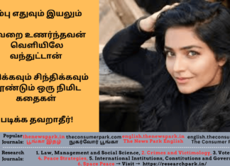 நம்பு எதுவும் இயலும் – தவறை உணர்ந்தவன் வெளியிலே வந்துட்டான் – சிரிக்கவும் சிந்திக்கவும் தூண்டும்ஒரு நிமிட கதைகள் – படிக்க தவறாதீர்! Theme: “Art of Speech-accepting guilty”, Image by “The News Park”