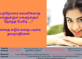 பெற்றோரை கவனிக்காத மகனுக்கும் மகளுக்கும் நேர்ந்த பேரிடி ….? மனதை சுடும் கதை படிக்க தவறாதீர்கள்! Theme: “Respect parents-Story about son and daughter in law”, Image by “The News Park”