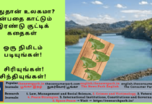 இதுதான் உலகமா? என்பதை காட்டும் இரண்டு குட்டிக் கதைகள் – ஒரு நிமிடம் படியுங்கள்! சிரியுங்கள்! சிந்தியுங்கள்! Theme: “don’t disrespect anyone”, Image by “The News Park”