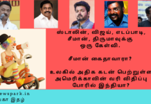 ஸ்டாலின், விஜய், எடப்பாடி, சீமான், திருமாவுக்கு ஒரு கேள்வி, சீமான் கைதாவாரா? உலகில் அதிக கடன் பெற்றுள்ள அமெரிக்காவின் வரி விதிப்பு போரில் இந்தியா? -வாக்காளர் சாமி Theme: “Current affairs”, Image by “The News Park”