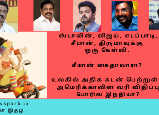 ஸ்டாலின், விஜய், எடப்பாடி, சீமான், திருமாவுக்கு ஒரு கேள்வி, சீமான் கைதாவாரா? உலகில் அதிக கடன் பெற்றுள்ள அமெரிக்காவின் வரி விதிப்பு போரில் இந்தியா? -வாக்காளர் சாமி Theme: “Current affairs”, Image by “The News Park”