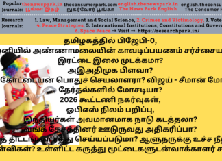 தமிழகத்தில் பிஜேபி-0, இரட்டை இலை முடக்கமா? அஇஅதிமுக பிளவா? விஜய் – சீமான் மோதல்! தேர்தல்களில் மோசடியா? 2026 கூட்டணி நகர்வுகள், ஓபிஎஸ் நிலம் பறிப்பு உள்ளிட்ட கருத்து மூட்டைகளுடன் வாக்காளர் சாமி Theme: “Current Affairs”, Image by “The News Park”