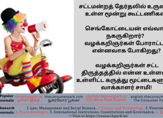 சட்டமன்றத் தேர்தலில் உருவாக உள்ள மூன்று கூட்டணிகள், வழக்கறிஞர்கள் சட்ட திருத்தத்தில் என்ன உள்ளன? உள்ளிட்ட கருத்து மூட்டைகளுடன் வாக்காளர் சாமி! Theme: “Current Affairs -Vakkalarsamy- 25022025”, Image by “The News Park”