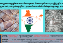 ஊழலை ஒழிக்க பல கோடிகள் செலவு செய்யும் இந்தியா. ஆனால், ஊழல் ஒழிப்பு தரவரிசையில் பின்தங்குவது ஏன்? Theme: “Vigilance and Anti-corruption - Lokauktha”, Image by “The News Park”