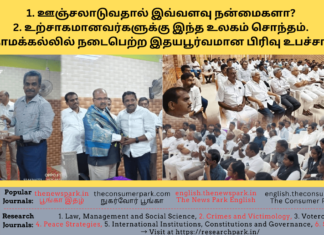1. ஊஞ்சலாடுவதால் இவ்வளவு நன்மைகளா? 2. உற்சாகமானவர்களுக்கு இந்த உலகம் சொந்தம். 3. நாமக்கல்லில் நடைபெற்ற இதயபூர்வமான பிரிவு உபச்சாரம் Dr V.Ramaraj, Tamil Nadu Lokayuktha