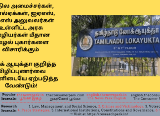அமைச்சர்கள், எம்எல்ஏக்கள், ஐஏஎஸ், ஐபிஎஸ் உள்ளிட்ட அரசு ஊழியர்கள் மீதான ஊழல் புகார்களை விசாரிக்கும் லோக் ஆயுக்தா குறித்த விழிப்புணர்வு அவசியம்! Tamil Nadu Lokayuktha