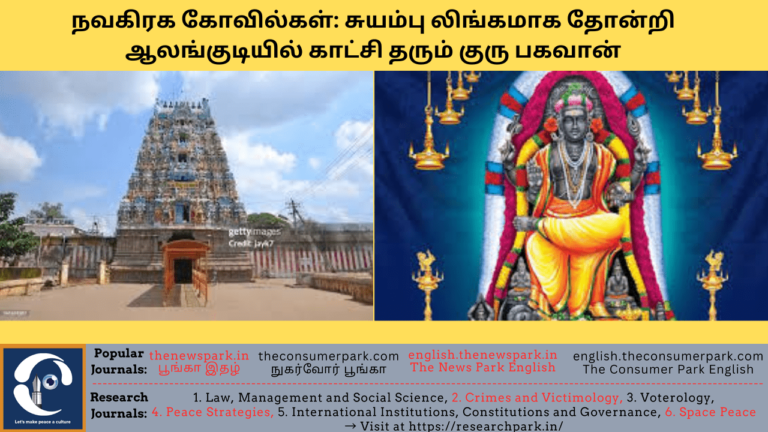 Theme: “Nava Gragha Temples – Alangudi Guru Bhagavan Temple”, Image by “The News Park”
