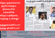 தமிழக முதல்வராக தற்போதைய நிலையில் மக்களின் விருப்பத்தேர்வு யாருக்கு உள்ளது? கருத்துக்கணிப்பா? கருத்து திணிப்பா? Theme: “Opinion Poll”, Image by “The News Park”