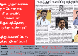 தமிழக முதல்வராக தற்போதைய நிலையில் மக்களின் விருப்பத்தேர்வு யாருக்கு உள்ளது? கருத்துக்கணிப்பா? கருத்து திணிப்பா? Theme: “Opinion Poll”, Image by “The News Park”