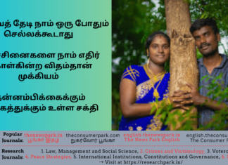 முடிவைத் தேடி நாம் ஒரு போதும் செல்லக்கூடாது – பிரச்சினைகளை நாம் எதிர் கொள்கின்ற விதம்தான் முக்கியம் – தன்னம்பிக்கைக்கும் ஊக்கத்துக்கும் உள்ள சக்தி Theme: “motivational story”, Image by “The News Park”