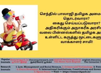 செந்தில் பாலாஜி தமிழக அமைச்சராக தொடர்வாரா? கைது செய்யப்படுவாரா? அதிகரிக்கும் அநாகரீக அரசியல், வலை பின்னல்களில் தமிழக அரசியல் உள்ளிட்ட கருத்து மூட்டைகளுடன் வாக்காளர் சாமி Theme: “Current Affairs-Vakkalar Samy”, Image by “The News Park”