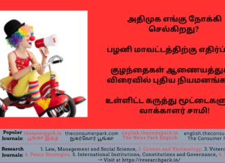 அதிமுக எங்கு செல்கிறது? பழனி மாவட்டத்திற்கு எதிர்ப்பா? குழந்தைகள் ஆணையத்துக்கு புதிய நியமனங்கள்? – வாக்காளர் சாமி! Theme: “current affairs”, Image by “The News Park”