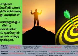 சாதிக்க விரும்புகிறீர்களா? ஒரு நிமிடம் செலவு செய்து படியுங்கள் + திருமணத்துக்குப் பின்பு மனைவியின் வீட்டில் குடியேறும் தமிழர்கள். Theme: “Success Keys”, Image by “The News Park”