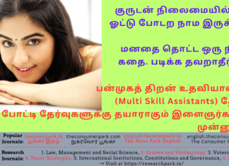 குருடன் நிலைமையில் தான் ஓட்டு போடற நாம இருக்கோம். மனதை தொட்ட ஒரு நிமிட கதை. படிக்க தவறாதீர்கள்! Theme: “Voterology - story ”, Image by “The News Park”
