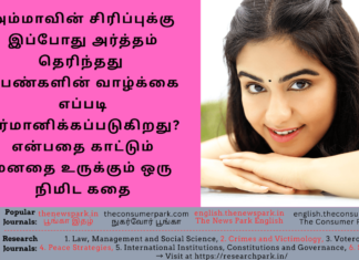 அம்மாவின் சிரிப்புக்கு, இப்போது அர்த்தம் தெரிந்தது – பெண்களின் வாழ்க்கை எப்படி தீர்மானிக்கப்படுகிறது என்பதை காட்டும் மனதை உருக்கும் ஒரு நிமிட கதை Theme: “Women’s Rights - story ”, Image by “The News Park”