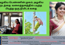 அழகிய பெண்ணின் முகம்; அழகிய நடத்தை – வலைத்தளத்தில் படித்த பிடித்த ஒரு நிமிடக் கதை Theme: “good character”, Image by “The News Park”