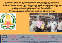 நல்லாட்சியின் தூண்களான ஊழலற்ற நிர்வாகம், வெளிப்படையான ஆட்சி முறை ஆகியவற்றின் மீதான தாக்குதல்கள் நிறுத்தப்பட வேண்டும்- டாக்டர் வீ. ராமராஜ் heme: “Speech of Dr.V.Ramaraj, Tamil Nadu Lokayuktha”, Image by “The News Park”