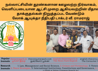 நல்லாட்சியின் தூண்களான ஊழலற்ற நிர்வாகம், வெளிப்படையான ஆட்சி முறை ஆகியவற்றின் மீதான தாக்குதல்கள் நிறுத்தப்பட வேண்டும்- டாக்டர் வீ. ராமராஜ் heme: “Speech of Dr.V.Ramaraj, Tamil Nadu Lokayuktha”, Image by “The News Park”