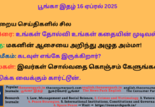 16 ஏப்ரல் 2025: செய்திகளில் சில, உங்கள் தோல்வி உங்கள் கதையின் முடிவல்ல! மகனின் ஆசையை அறிந்து அழுத அம்மா! கடவுள் எங்கே இருக்கிறார்? இவர்கள் சொல்வதை கொஞ்சம் கேளுங்கள்! + கார்ட்டூன். 16 April 2025 The News Park Tamil