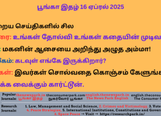 16 ஏப்ரல் 2025: செய்திகளில் சில, உங்கள் தோல்வி உங்கள் கதையின் முடிவல்ல! மகனின் ஆசையை அறிந்து அழுத அம்மா! கடவுள் எங்கே இருக்கிறார்? இவர்கள் சொல்வதை கொஞ்சம் கேளுங்கள்! + கார்ட்டூன். 16 April 2025 The News Park Tamil
