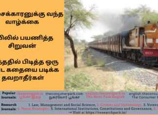 பிச்சைக்காரனுக்கு வந்த வாழ்க்கை ரயிலில் பயணித்த சிறுவன் படித்ததில் பிடித்த ஒரு நிமிட கதையை படிக்க தவறாதீர்கள்! Theme: “Moral Stories”, Image by “The News Park”