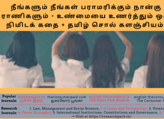 நீங்களும் நீங்கள் பராமரிக்கும் நான்கு ராணிகளும் – உண்மையை உணர்த்தும் ஒரு நிமிடக் கதை + தமிழ் சொல் களஞ்சியம் Theme: “Know your self story”, Image by “The News Park”