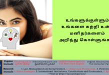 உங்களுக்குள்ளும் உங்களை சுற்றி உள்ள மனிதர்களைம் அறிந்து அறிந்து கொள்ள ஒரு நிமிடம் படியுங்கள்! Theme: “know the people”, Image by “The News Park”
