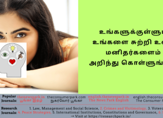 உங்களுக்குள்ளும் உங்களை சுற்றி உள்ள மனிதர்களைம் அறிந்து அறிந்து கொள்ள ஒரு நிமிடம் படியுங்கள்! Theme: “know the people”, Image by “The News Park”