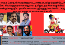 மூன்று கூட்டணிகள், விஜய் தனியே, சீமான் உள்ளே, சிவப்பு நகரமான மதுரை, உச்ச நீதிமன்றம் எழுதிய அரசியலமைப்பு திருத்தம் – வாக்காளர் சாமி! Theme: “Red Madurai-2026 Tamil Nadu Election Alliance -Supreme Court has written Constitutional Amendment ”, Image by “The News Park”