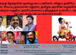 மூன்று கூட்டணிகள், விஜய் தனியே, சீமான் உள்ளே, சிவப்பு நகரமான மதுரை, உச்ச நீதிமன்றம் எழுதிய அரசியலமைப்பு திருத்தம் – வாக்காளர் சாமி! Theme: “Red Madurai-2026 Tamil Nadu Election Alliance -Supreme Court has written Constitutional Amendment ”, Image by “The News Park”