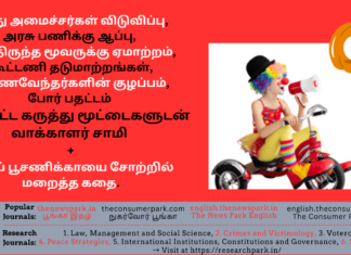 ஐந்து அமைச்சர்கள் விடுவிப்பு, அரசு பணிக்கு ஆப்பு, காத்திருந்த மூவருக்கு ஏமாற்றம், கூட்டணி தடுமாற்றங்கள், பல்கலைக்கழக துணைவேந்தர்களின் குழப்பம், போர் பதட்டம் உள்ளிட்ட கருத்து மூட்டைகளுடன் வாக்காளர் சாமி + முழுப் பூசணிக்காயை சோற்றில் மறைத்த கதை. Theme: “Current Affairs - Vakkalar Samy”, Image by “The News Park”