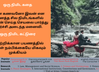 ஒரு நிமிட கதை: என்ன கணவனோ என நினைத்த சில நிமிடங்களில் கணவன் செயலை பார்த்து அதிர்ச்சி அடைந்த மனைவி. ஒரு நிமிட கட்டுரை: வெற்றிக்கான பயணத்தில் உங்கள் நம்பிக்கையே முக்கியம் Theme: “Be confident”, Image by “The News Park”