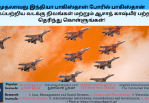 முதலாவது இந்தியா பாகிஸ்தான் போரில் பாகிஸ்தான் கைப்பற்றிய வடக்கு நிலங்கள் மற்றும் ஆசாத் காஷ்மீர் பற்றி தெரிந்து கொள்ளுங்கள்! Theme: India – Pak first war, Image by “The News Park”