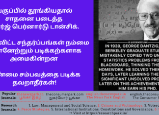 தூங்கியதால் சாதனை படைத்த ஜார்ஜ் பெர்னார்டு டான்சிக். தவறவிட்ட சந்தர்ப்பங்கள் முன்னேற்றும் படிக்கற்களாக அமைகின்றன – உண்மை சம்பவத்தை படிக்க தவறாதீர்கள்! Theme: George Bernard Danzig, mathematician and scientist, Image by “The News Park”