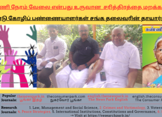 எட்டு மணி நேரம் வேலை என்பது உருவான வரலாறை சரித்திரத்தை மறக்கலாமா? Theme: “Origin and development of Labour’s Day – Meeting between Dr. V, Ramaraj, Tamil Nadu Lokayukta and Shri. K. Singaraj, President, Egg Coordination Committee, Namakkal Zone”, Image by “The News Park”