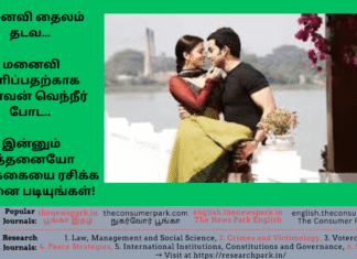 மனைவி தைலம் தடவ… மனைவி குளிப்பதற்காக கணவன் வெந்நீர் போட.. இன்னும் எத்தனையோ வாழ்க்கையை ரசிக்க இதனை படியுங்கள்! Theme: Way to happy family life, Image by “The News Park”