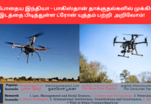 தற்போதைய இந்தியா – பாகிஸ்தான் தாக்குதல்களில் முக்கிய இடத்தை பிடித்துள்ள ட்ரோன் யுத்தம் பற்றி அறிவோம்! Theme: Drone warfare, Image by “The News Park”