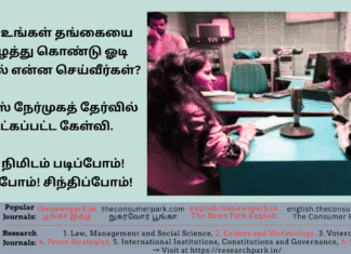 உங்கள் தங்கையை அழைத்து கொண்டு ஓடி விட்டால் என்ன செய்வீர்கள்? – ஐஎஎஸ் நேர்முகத் தேர்வில் கேட்கப்பட்ட கேள்வி. ஒரு நிமிடம் படிப்போம்! சிரிப்போம்! சிந்திப்போம்! Theme: Job interview questions-planning, Image by “The News Park”
