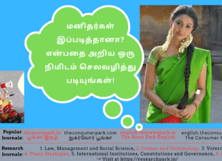 மனிதர்கள் இப்படித்தானா? என்பதை அறிய ஒரு நிமிடம் செலவழித்து படியுங்கள்! இது கதையா? உண்மையா? Theme: Human Nature, Image by “The News Park”