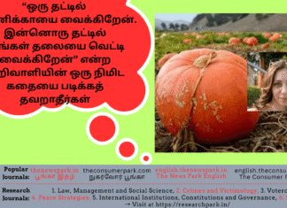 “ஒரு தட்டில் பூசணிக்காயையும் உங்கள் தலையையும் இன்னொரு தட்டில் உங்கள் தலையையும் வெட்டி வைக்கிறேன்” என்ற அறிவாளியின் ஒரு நிமிட கதையை படிக்கத் தவறாதீர்கள்! Theme: wiseman wins story, Image by “The News Park”