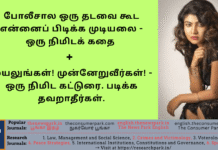 போலீசால ஒரு தடவை கூட என்னைப் பிடிக்க முடியலை’ – ஒரு நிமிடக் கதை + முயலுங்கள்! முன்னேறுவீர்கள்! – ஒரு நிமிட கட்டுரை. படிக்க தவறாதீர்கள். Theme: Story + Motivational Article, Image by “The News Park”