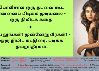 போலீசால ஒரு தடவை கூட என்னைப் பிடிக்க முடியலை’ – ஒரு நிமிடக் கதை + முயலுங்கள்! முன்னேறுவீர்கள்! – ஒரு நிமிட கட்டுரை. படிக்க தவறாதீர்கள். Theme: Story + Motivational Article, Image by “The News Park”