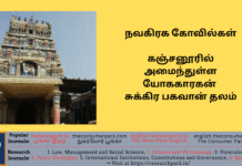 நவகிரக கோவில்கள்: கஞ்சனூரில் அமைந்துள்ள யோககாரகன் சுக்கிர பகவான் தலம் Theme: Navagragha temple – Sukkiran (venus)- Tamil nadu temple, Image by “The News Park”