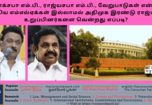 லோக்சபா எம்.பி., ராஜ்யசபா எம்.பி., வேறுபாடுகள் என்ன? போதிய எம்எல்ஏக்கள் இல்லாமல் அதிமுக இரண்டு ராஜ்யசபா உறுப்பினர்களை வென்றது எப்படி? Theme: Rajyasabha Election, Tamil Nadu, Current Affairs, Image by “The News Park”