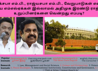 லோக்சபா எம்.பி., ராஜ்யசபா எம்.பி., வேறுபாடுகள் என்ன? போதிய எம்எல்ஏக்கள் இல்லாமல் அதிமுக இரண்டு ராஜ்யசபா உறுப்பினர்களை வென்றது எப்படி? Theme: Rajyasabha Election, Tamil Nadu, Current Affairs, Image by “The News Park”