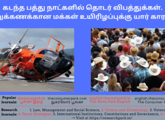 கடந்த பத்து நாட்களில் தொடர் விபத்துக்கள். நூற்றுக்கணக்கான மக்கள் உயிரிழப்புக்கு யார் காரணம்? Theme: Need Prevention Methodology for Accidents Victims – interesting stories, Image by “The News Park”