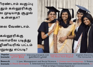 பன்னிரண்டாம் வகுப்பு முடித்தும் கல்லூரிக்கு செல்ல முடியாத சூழல் உள்ளதா? கவலை வேண்டாம். கல்லூரிக்கு செல்லாமலே படித்து இன்ஜினியரிங் பட்டம் பெறுவது எப்படி? Theme: Earn Engineering Degree without going to college, Image by “The News Park”