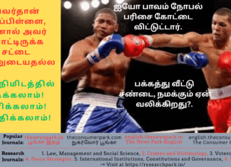 பக்கத்து வீட்டில்.. நமக்கு ஏன் வலிக்கிறது?. பாவம், நோபல் பரிசை கோட்டை விட்டுட்டார். இவர்தான் மாப்பிள்ளை, ஆனா போட்டிருக்க சட்டை என்னுடையதல்ல – ஒரு நிமிடத்தில் படிக்கலாம்! சிரிக்கலாம்! சிந்திக்கலாம்! Theme: Current Affairs, Image by “The News Park”